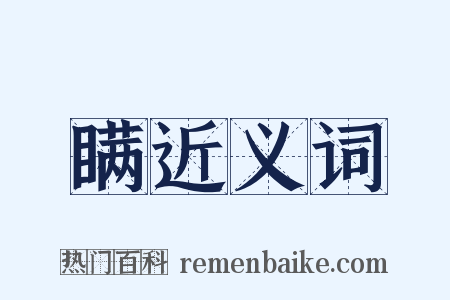 瞒近义词是什么意思的图片